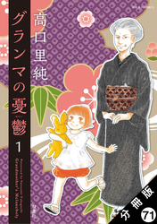 グランマの憂鬱 分冊版 71