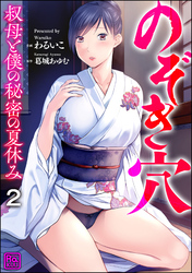 のぞき穴 叔母と僕の秘密の夏休み（分冊版）　【第2話】