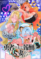 【単話】勇者さまは報酬に人妻をご希望です 第51話