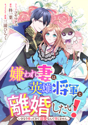 嫌われ妻は、英雄将軍と離婚したい！ いきなり帰ってきて溺愛なんて信じません。　【連載版】: 25