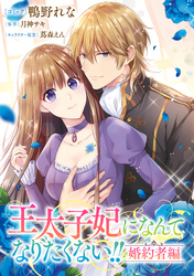 王太子妃になんてなりたくない！！ 婚約者編　【連載版】: 17