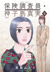 保険調査員・神子島真実 31