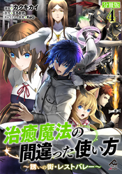 【分冊版】治癒魔法の間違った使い方 ～誘いの街・レストバレー～ 第4話