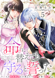 命に替えても守ると誓った～クールな護衛騎士は召喚された聖女を熱く溺愛する～【コイパレ】(5)