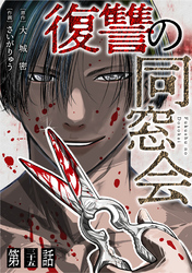【単話】復讐の同窓会　第35話