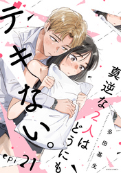 真逆な２人はどうにもデキない。 分冊版 21