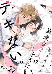 真逆な2人はどうにもデキない。 分冊版 22