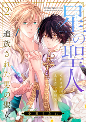 星の聖人 ～追放された男の聖女～(2)