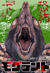 モグランド 分冊版 第48話