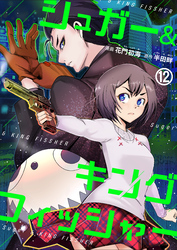 シュガー＆キングフィッシャー～殺し屋佐東と懸賞金12億円の少女との逃避行～　12