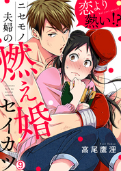 恋より熱い！？ニセモノ夫婦の燃え婚セイカツ(9)
