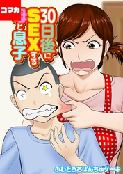 30日後にSEXする母と息子【コマカ】 30日後にSEXする母と息子　その9
