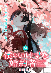 僕のいけずな婚約者 連載版:14
