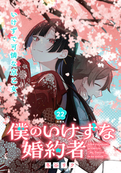 僕のいけずな婚約者 連載版：22