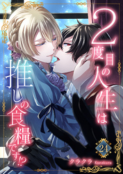 ２度目の人生は推しの食糧です！？24