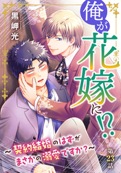俺が花嫁に！？～契約結婚のはずがまさかの溺愛ですか？～23