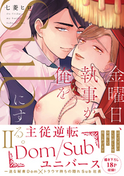 金曜日、執事が俺をSubにする。主従逆転Dom/Subユニバース【単行本版】2【電子限定特典付き】