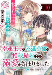 幸運王子と不運令嬢が相殺結婚したら溺愛が始まりました（単話版）第10話