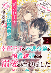 幸運王子と不運令嬢が相殺結婚したら溺愛が始まりました（単話版）第2話