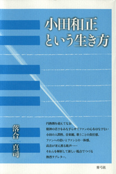 小田和正という生き方