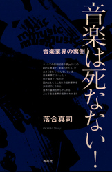 音楽は死なない！　音楽業界の裏側