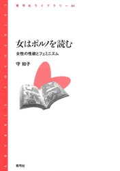 女はポルノを読む　女性の性欲とフェミニズム