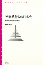 死刑執行人の日本史　歴史社会学からの接近