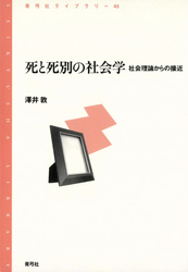 死と死別の社会学　社会理論からの接近