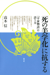 「死の美学化」に抗する　『平家物語』の語り方