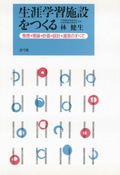 生涯学習施設をつくる　発想→理論→計画→設計→運営のすべて