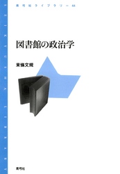 図書館の政治学