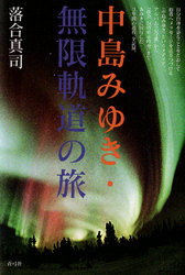 中島みゆき・無限軌道の旅