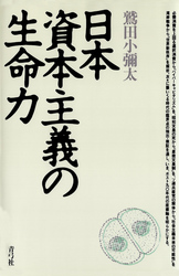 日本資本主義の生命力