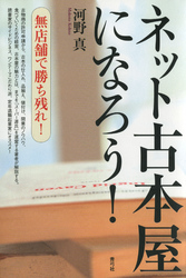 ネット古本屋になろう！　無店舗で勝ち残れ！
