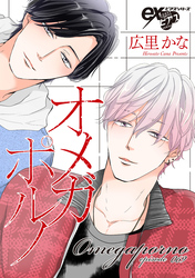 オメガポルノ episode069