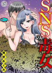 SNSの毒女たち17