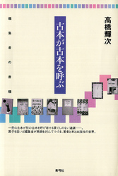 古本が古本を呼ぶ　編集者の書棚