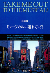 ミュージカルに連れてって！