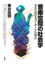 音楽空間の社会学　文化における「ユーザー」とは何か