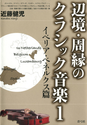 辺境・周縁のクラシック音楽