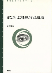 まなざしに管理される職場