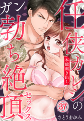 任侠カレシの本能剥き出しガン勃ち絶頂セックス（37）