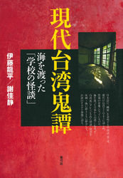 現代台湾鬼譚　海を渡った「学校の怪談」