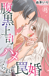 腹黒上司にハメられて罠婚 48