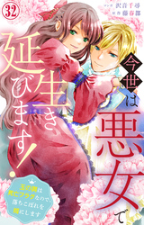 今世は悪女で生き延びます！～玉の輿は死亡フラグなので、落ちこぼれを婿にします～ 32