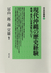 現代沖縄の歴史経験　希望、あるいは未決性について