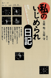 私のいじめられ日記　先生、いいかげんにして！