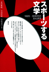 スポーツする文学　1920-30年代の文化詩学