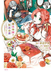 悪食令嬢と狂血公爵　～その魔物、私が美味しくいただきます！～　分冊版（３）