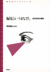 偏見というまなざし　近代日本の感性